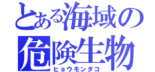 とある海域の危険生物（ヒョウモンダコ）