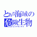 とある海域の危険生物（ヒョウモンダコ）