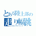 とある陸上部の走り幅跳（ロングジャンプ）