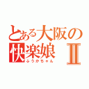 とある大阪の快楽娘Ⅱ（ふうかちゃん）