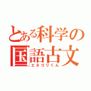 とある科学の国語古文（エネゴリくん）