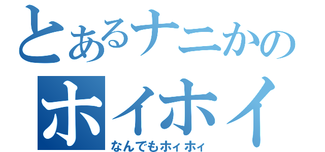 とあるナニかのホイホイ（なんでもホィホィ）