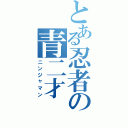 とある忍者の青二才（ニンジャマン）