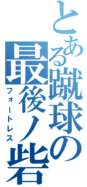 とある蹴球の最後ノ砦（フォートレス）