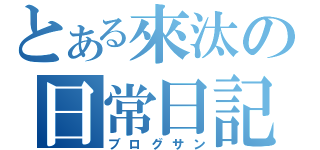 とある來汰の日常日記（ブログサン）