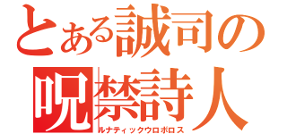 とある誠司の呪禁詩人（ルナティックウロボロス）