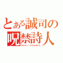 とある誠司の呪禁詩人（ルナティックウロボロス）