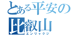 とある平安の比叡山（エンリャクジ）