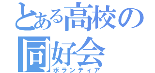 とある高校の同好会（ボランティア）