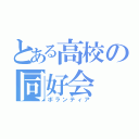 とある高校の同好会（ボランティア）