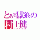 とある獄狼の村上健（ジンオウガ）