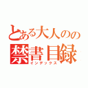 とある大人のの禁書目録（インデックス）