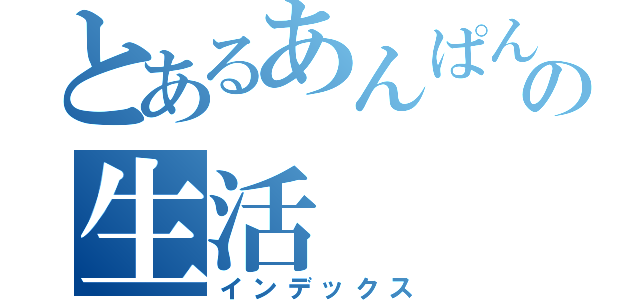 とあるあんぱんのの生活（インデックス）