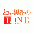 とある黒澤のＬＩＮＥ（インデックス）