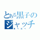 とある黒子のジャッチメント（食べ比べ）