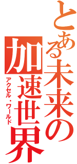 とある未来の加速世界（アクセル・ワールド）