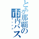 とある那覇の市内バス（ギンバス）