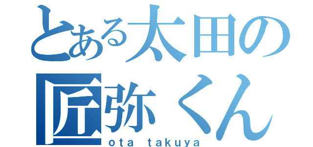 とある太田の匠弥くん（ｏｔａ ｔａｋｕｙａ）