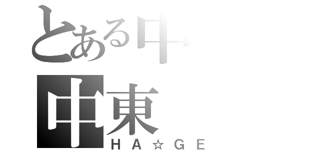 とある中学の中東（ＨＡ☆ＧＥ）