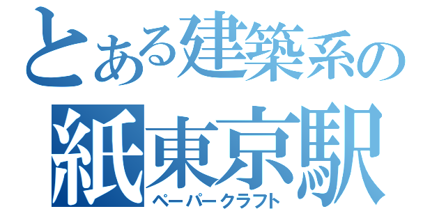 とある建築系の紙東京駅（ペーパークラフト）