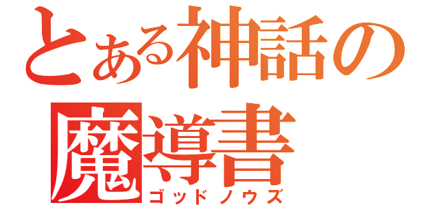 とある神話の魔導書（ゴッドノウズ）