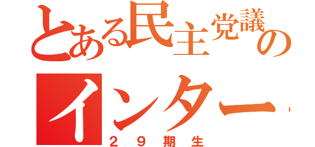 とある民主党議員のインターン生共（２９期生）