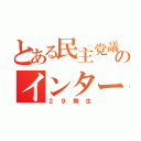 とある民主党議員のインターン生共（２９期生）