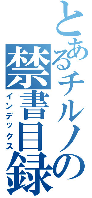 とあるチルノの禁書目録（インデックス）