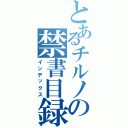 とあるチルノの禁書目録（インデックス）