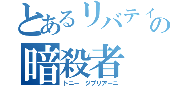 とあるリバティーの暗殺者（トニー ジプリアーニ）