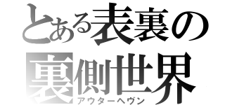 とある表裏の裏側世界（アウターヘヴン）