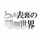 とある表裏の裏側世界（アウターヘヴン）