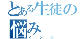 とある生徒の悩み（インポ）