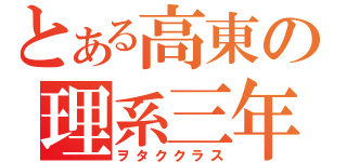 とある高東の理系三年（ヲタククラス）