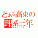 とある高東の理系三年（ヲタククラス）