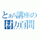 とある講座の材力百問（ストレッチ）