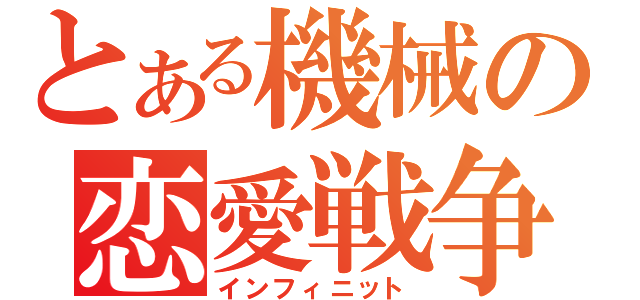 とある機械の恋愛戦争（インフィニット）