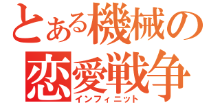 とある機械の恋愛戦争（インフィニット）