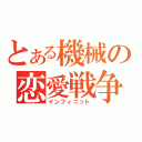 とある機械の恋愛戦争（インフィニット）