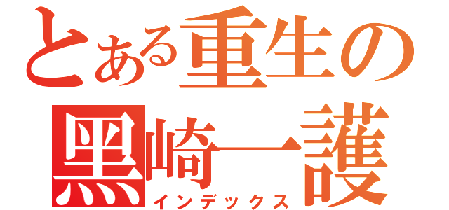 とある重生の黑崎一護（インデックス）