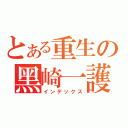 とある重生の黑崎一護（インデックス）