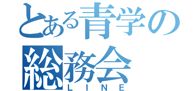 とある青学の総務会（ＬＩＮＥ）