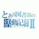 とある図書部の活動記録Ⅱ（ヒマツブシ）