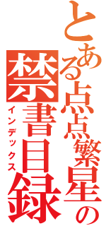 とある点点繁星の禁書目録（インデックス）