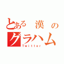 とある 漢 のグラハム（Ｔｗｉｔｔｅｒ）