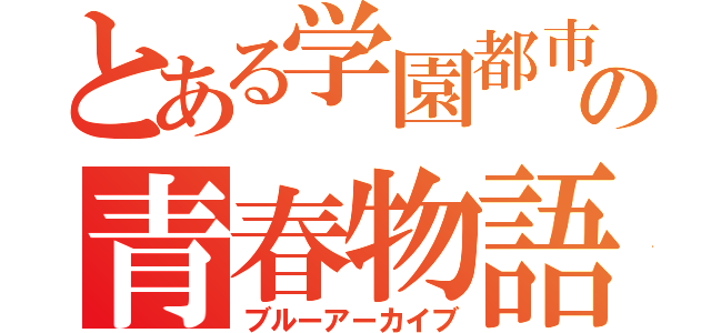 とある学園都市の青春物語（ブルーアーカイブ）