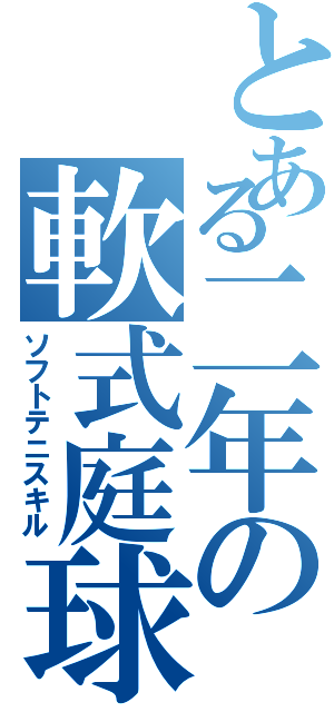 とある二年の軟式庭球部（ソフトテニスキル）