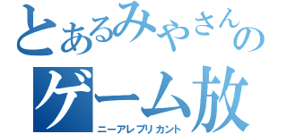 とあるみやさんのゲーム放送（ニーアレプリカント）