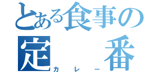 とある食事の定　　番（カレー）