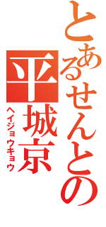 とあるせんとの平城京（ヘイジョウキョウ）